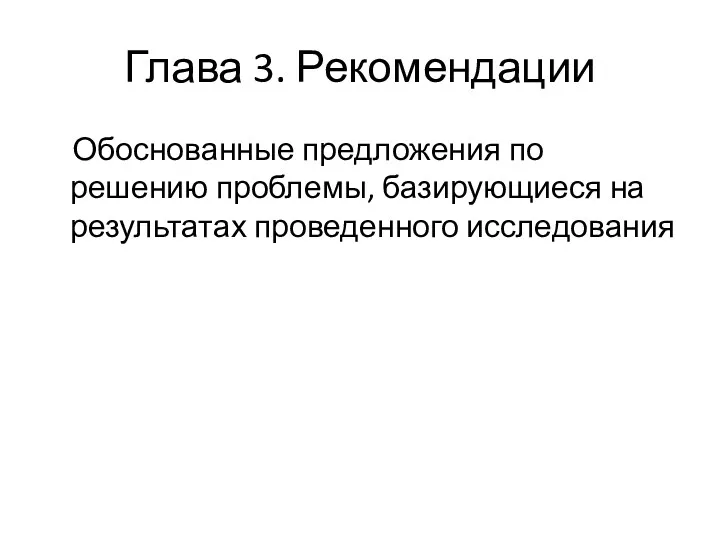 Глава 3. Рекомендации Обоснованные предложения по решению проблемы, базирующиеся на результатах проведенного исследования