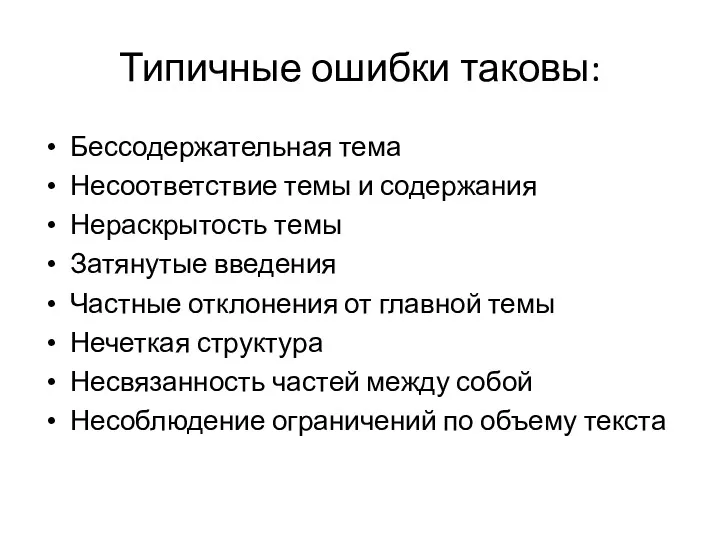 Типичные ошибки таковы: Бессодержательная тема Несоответствие темы и содержания Нераскрытость