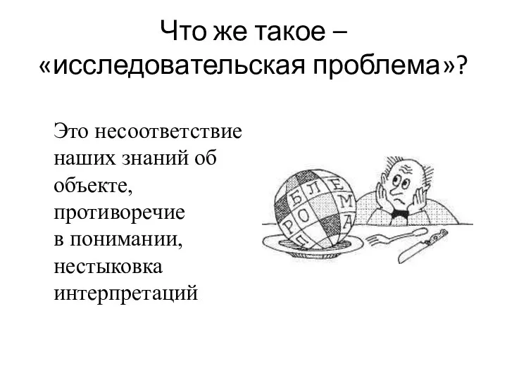 Что же такое – «исследовательская проблема»? Это несоответствие наших знаний