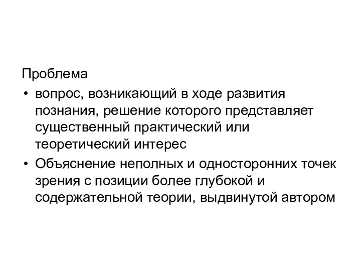 Проблема вопрос, возникающий в ходе развития познания, решение которого представляет