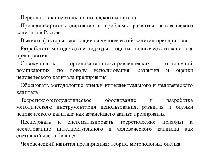 Персонал как носитель человеческого капитала Проанализировать состояние и проблемы развития