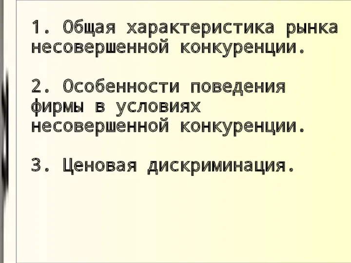 1. Общая характеристика рынка несовершенной конкуренции. 2. Особенности поведения фирмы