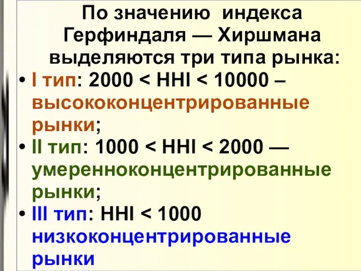 По значению индекса Герфиндаля — Хиршмана выделяются три типа рынка: