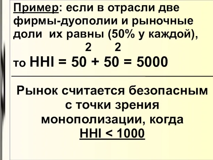 Пример: если в отрасли две фирмы-дуополии и рыночные доли их