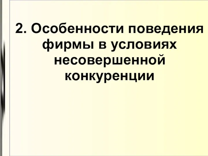 2. Особенности поведения фирмы в условиях несовершенной конкуренции