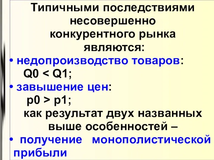 Типичными последствиями несовершенно конкурентного рынка являются: недопроизводство товаров: Q0 завышение