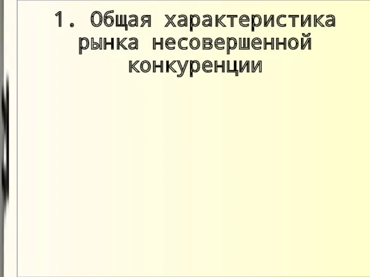 1. Общая характеристика рынка несовершенной конкуренции