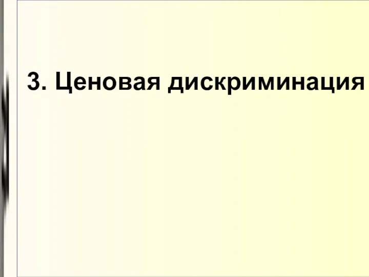 3. Ценовая дискриминация