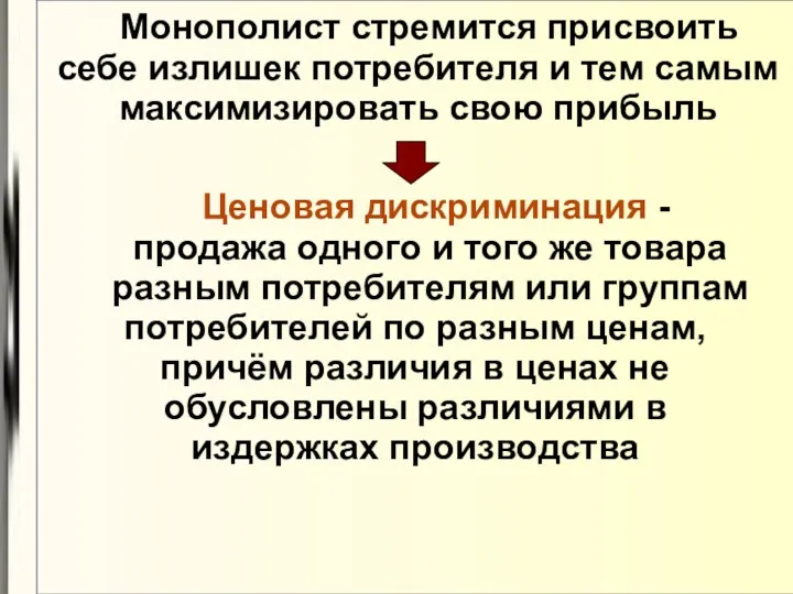 Монополист стремится присвоить себе излишек потребителя и тем самым максимизировать