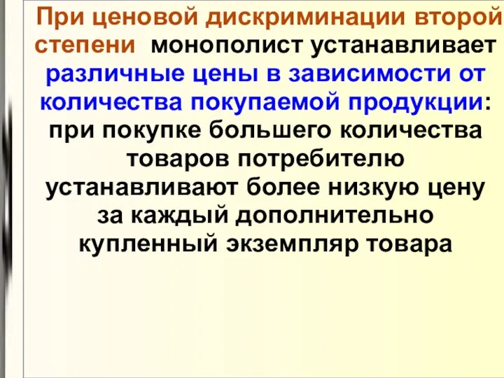 При ценовой дискриминации второй степени монополист устанавливает различные цены в