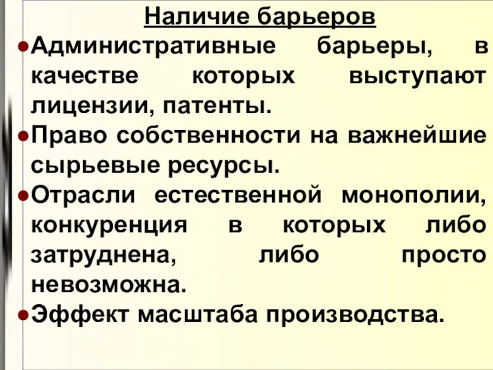 Наличие барьеров Административные барьеры, в качестве которых выступают лицензии, патенты.