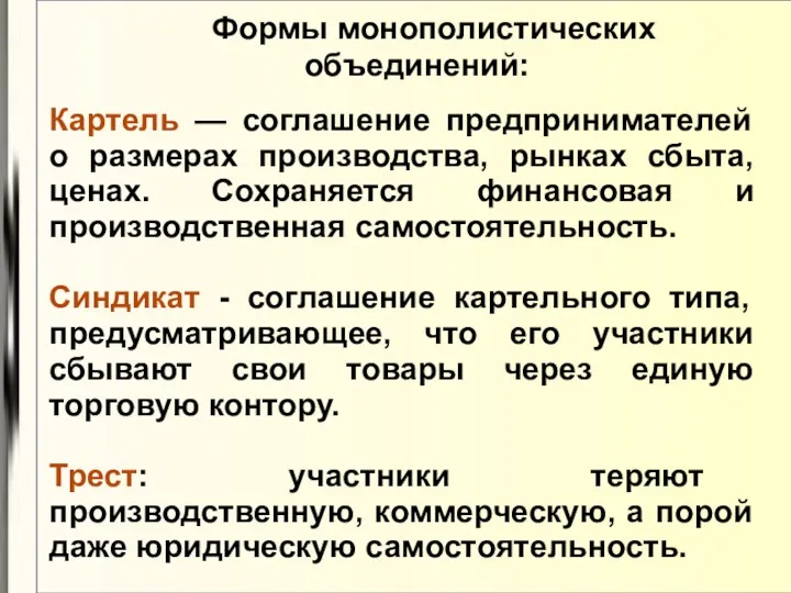 Формы монополистических объединений: Картель — соглашение предпринимателей о размерах производства,