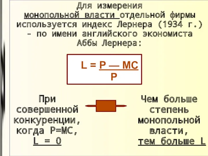 Для измерения монопольной власти отдельной фирмы используется индекс Лернера (1934