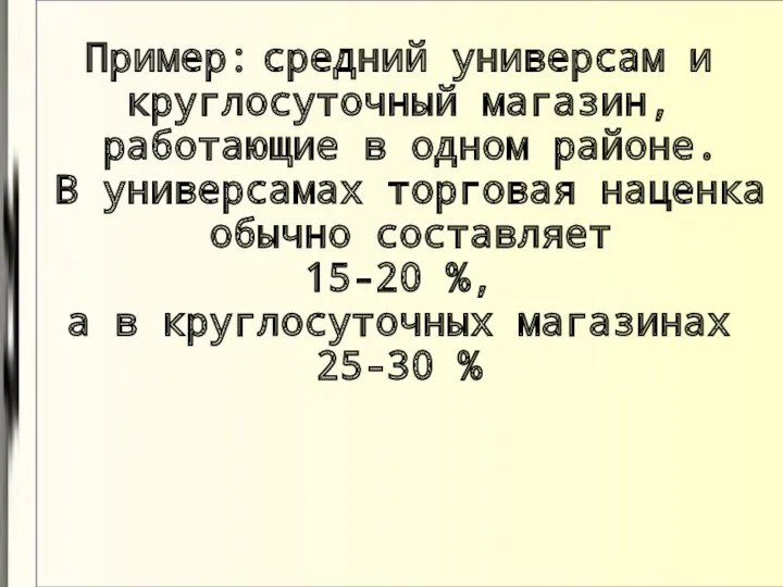 Пример: средний универсам и круглосуточный магазин, работающие в одном районе.