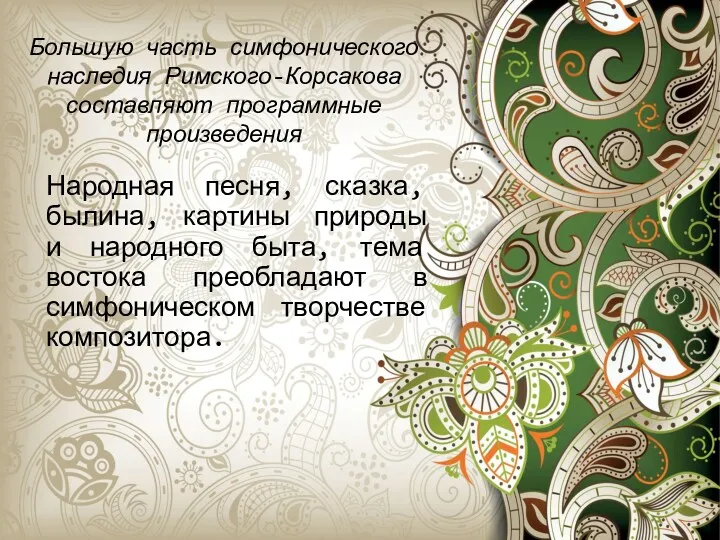 Большую часть симфонического наследия Римского-Корсакова составляют программные произведения Народная песня, сказка, былина, картины
