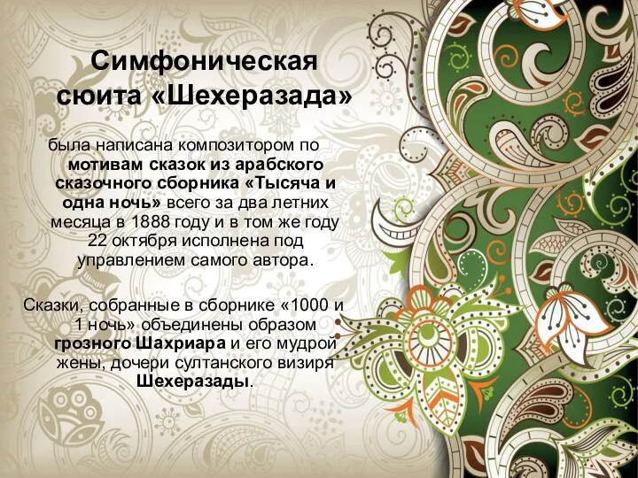Симфоническая сюита «Шехеразада» была написана композитором по мотивам сказок из арабского сказочного сборника