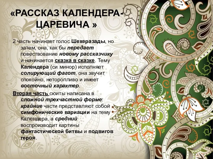 «РАССКАЗ КАЛЕНДЕРА-ЦАРЕВИЧА » 2 часть начинает голос Шехеразады, но затем, она, как бы