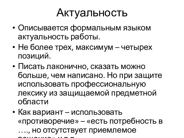 Актуальность Описывается формальным языком актуальность работы. Не более трех, максимум