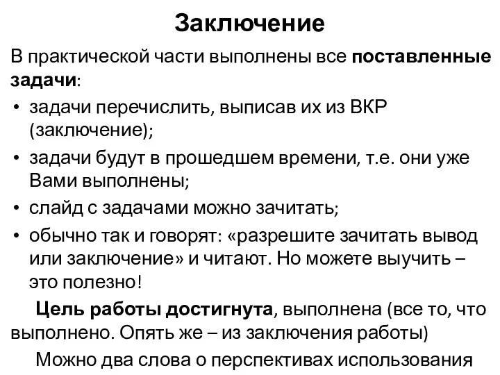 Заключение В практической части выполнены все поставленные задачи: задачи перечислить,