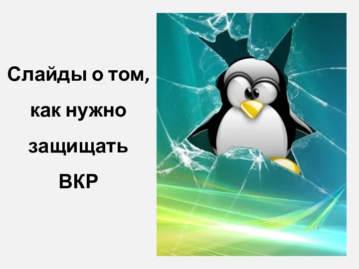 Слайды о том, как нужно защищать ВКР