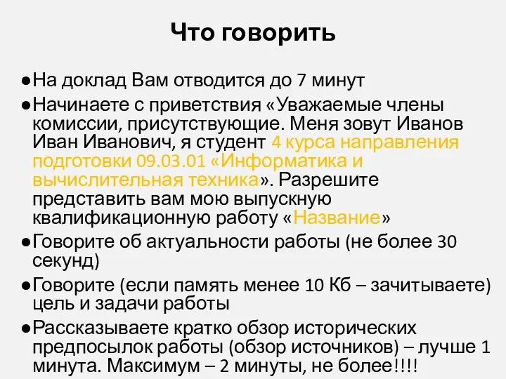 Что говорить На доклад Вам отводится до 7 минут Начинаете