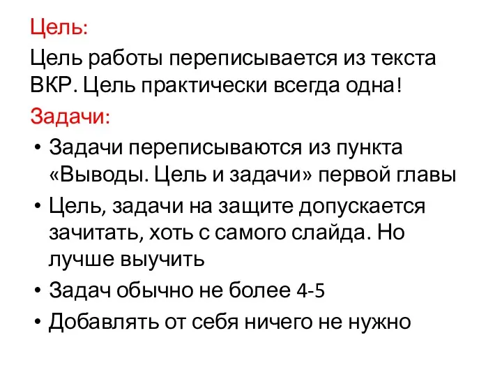 Цель: Цель работы переписывается из текста ВКР. Цель практически всегда