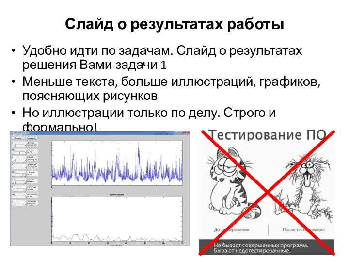 Слайд о результатах работы Удобно идти по задачам. Слайд о