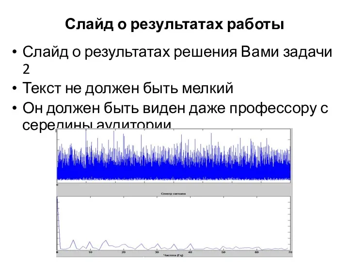 Слайд о результатах работы Слайд о результатах решения Вами задачи