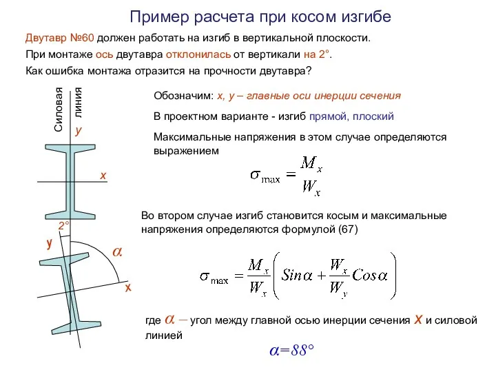 Пример расчета при косом изгибе Двутавр №60 должен работать на