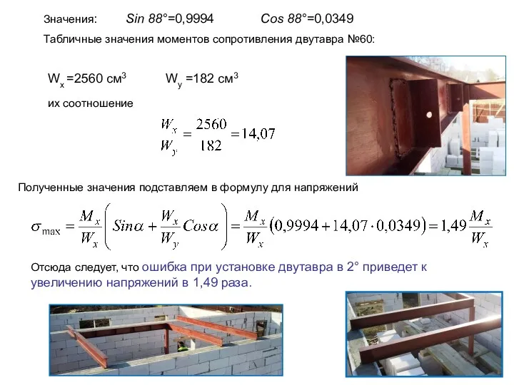 Значения: Sin 88°=0,9994 Cos 88°=0,0349 Табличные значения моментов сопротивления двутавра