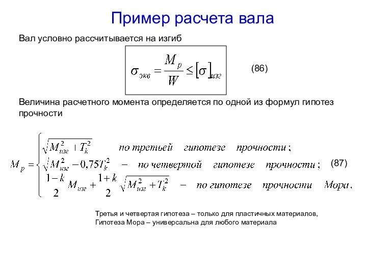 Величина расчетного момента определяется по одной из формул гипотез прочности