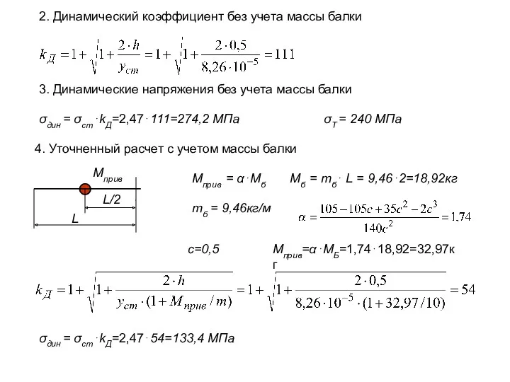 2. Динамический коэффициент без учета массы балки 3. Динамические напряжения