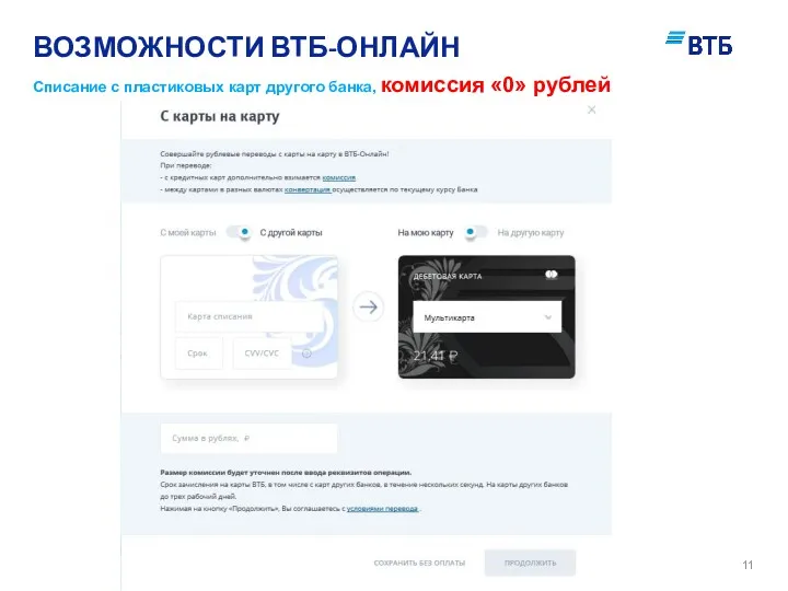 ВОЗМОЖНОСТИ ВТБ-ОНЛАЙН Списание с пластиковых карт другого банка, комиссия «0» рублей