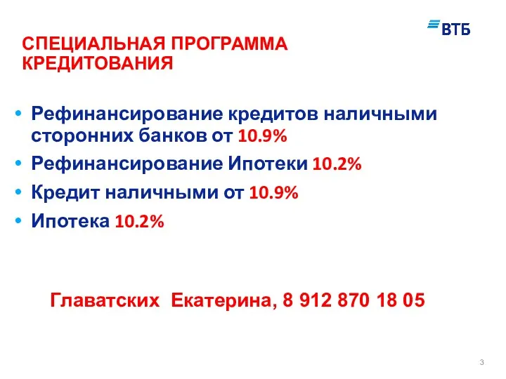 Рефинансирование кредитов наличными сторонних банков от 10.9% Рефинансирование Ипотеки 10.2%