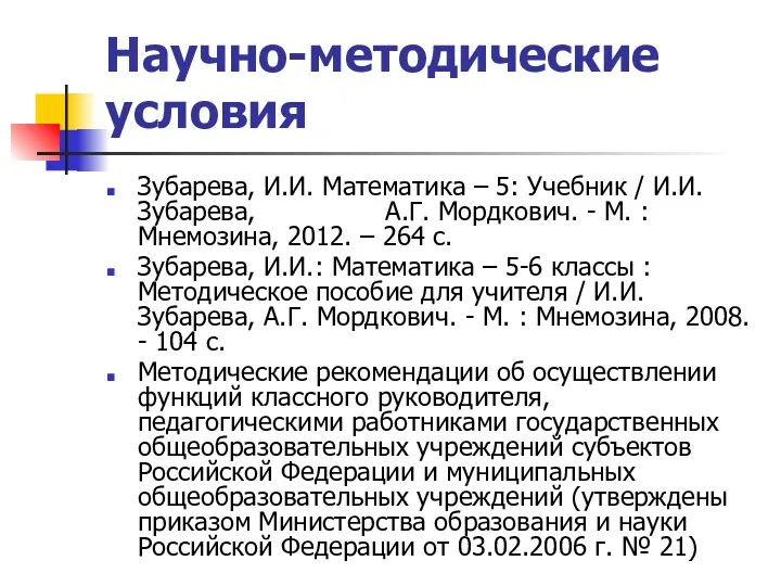 Научно-методические условия Зубарева, И.И. Математика – 5: Учебник / И.И. Зубарева, А.Г. Мордкович.