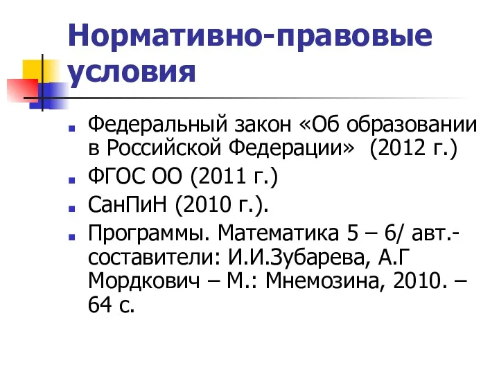 Нормативно-правовые условия Федеральный закон «Об образовании в Российской Федерации» (2012 г.) ФГОС ОО
