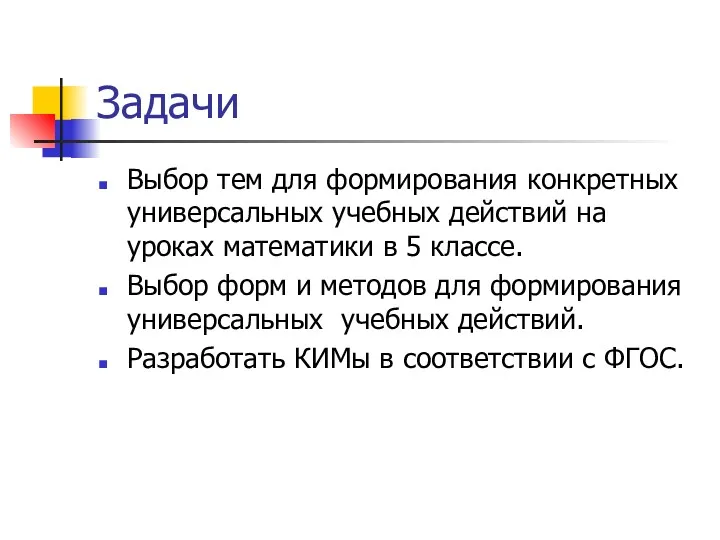 Задачи Выбор тем для формирования конкретных универсальных учебных действий на