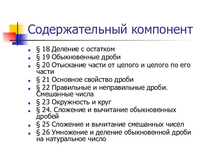 Содержательный компонент § 18 Деление с остатком § 19 Обыкновенные дроби § 20