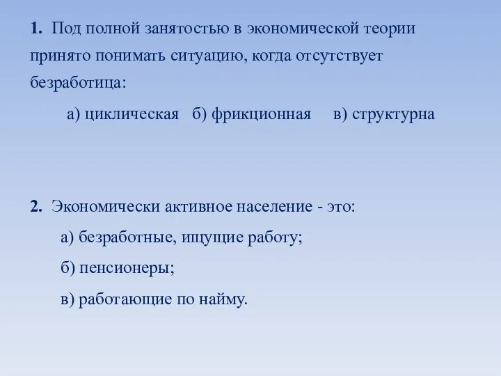 1. Под полной занятостью в экономической теории принято понимать ситуацию,