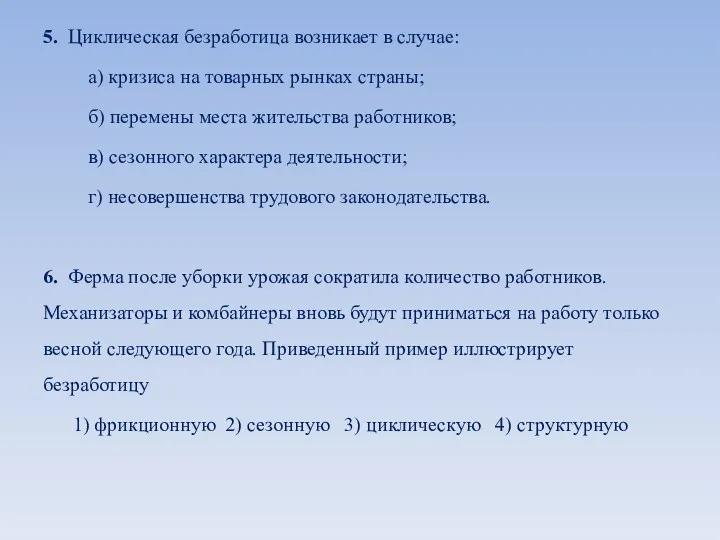 5. Циклическая безработица возникает в случае: а) кризиса на товарных