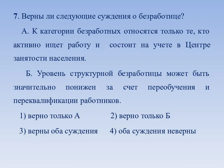 7. Верны ли следующие суждения о безработице? А. К категории