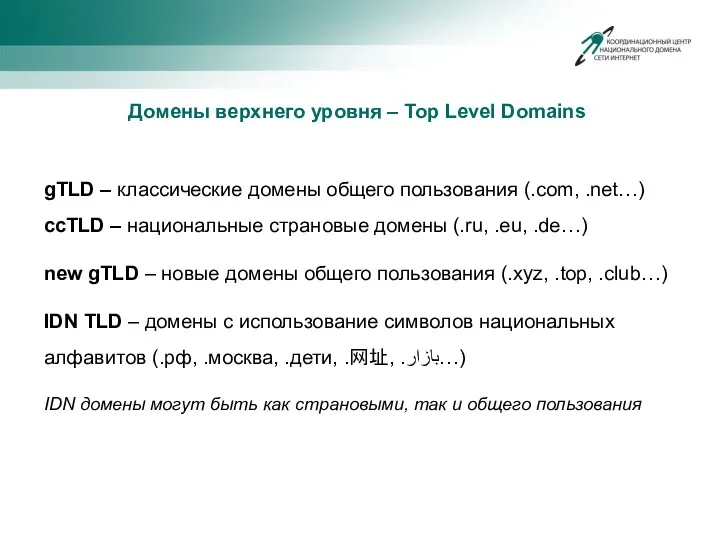 gTLD – классические домены общего пользования (.com, .net…) ccTLD –