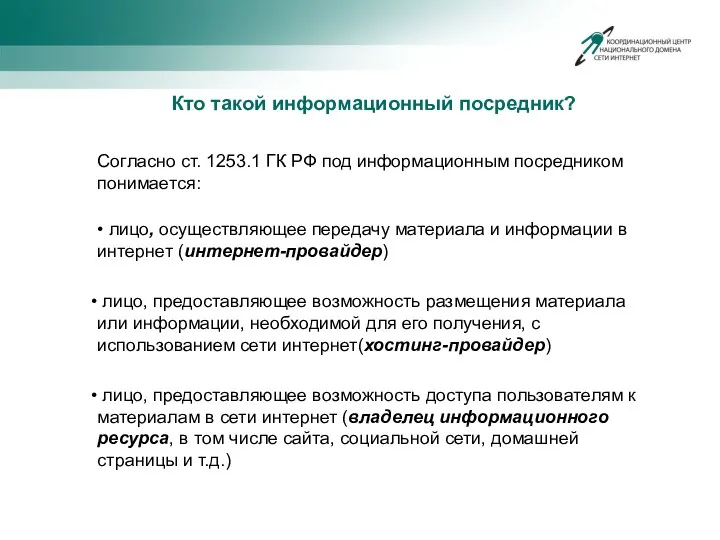 Кто такой информационный посредник? Согласно ст. 1253.1 ГК РФ под