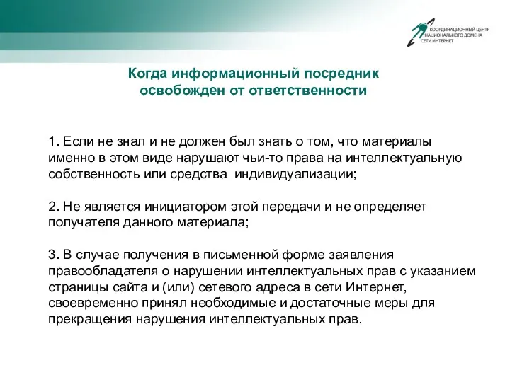 Когда информационный посредник освобожден от ответственности 1. Если не знал