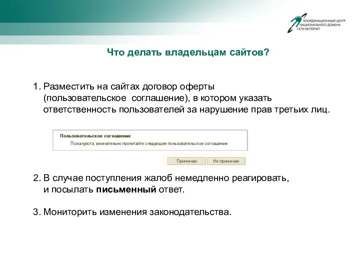 Что делать владельцам сайтов? 1. Разместить на сайтах договор оферты