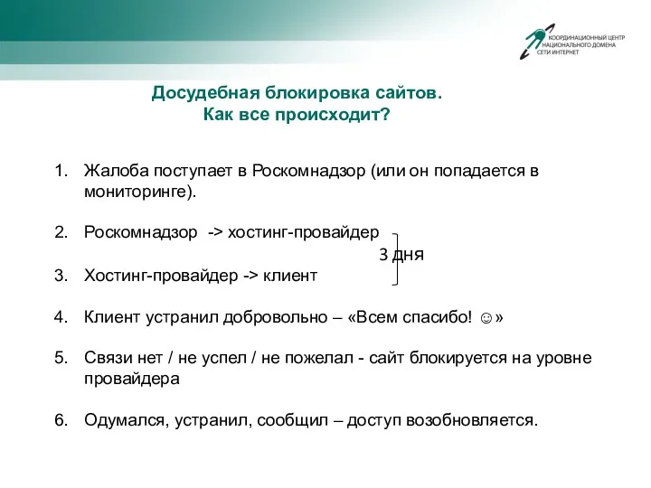 Досудебная блокировка сайтов. Как все происходит? Жалоба поступает в Роскомнадзор