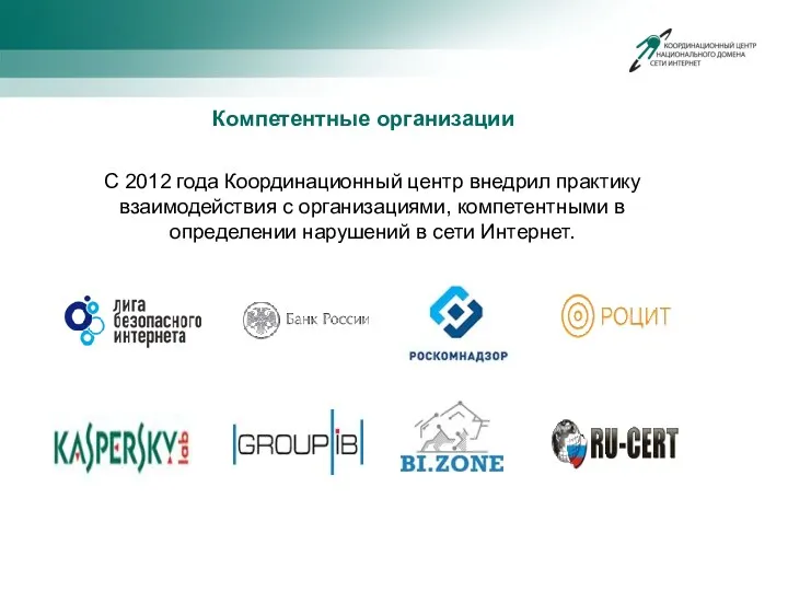 Компетентные организации С 2012 года Координационный центр внедрил практику взаимодействия