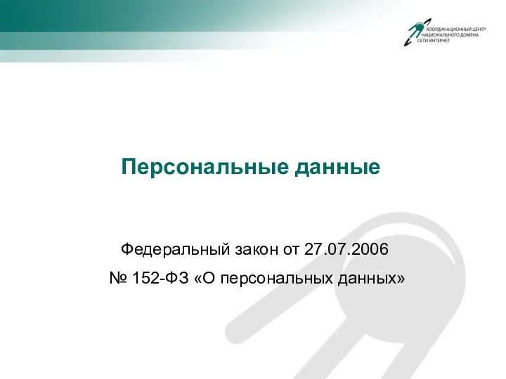 Персональные данные Федеральный закон от 27.07.2006 № 152-ФЗ «О персональных данных»