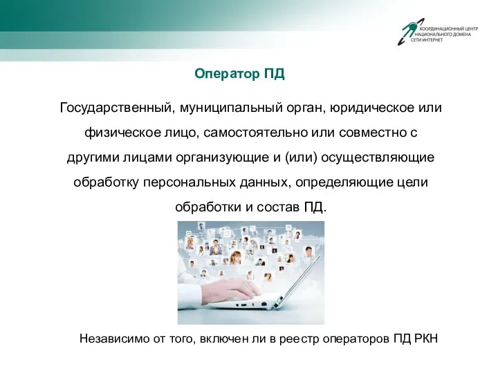 Государственный, муниципальный орган, юридическое или физическое лицо, самостоятельно или совместно