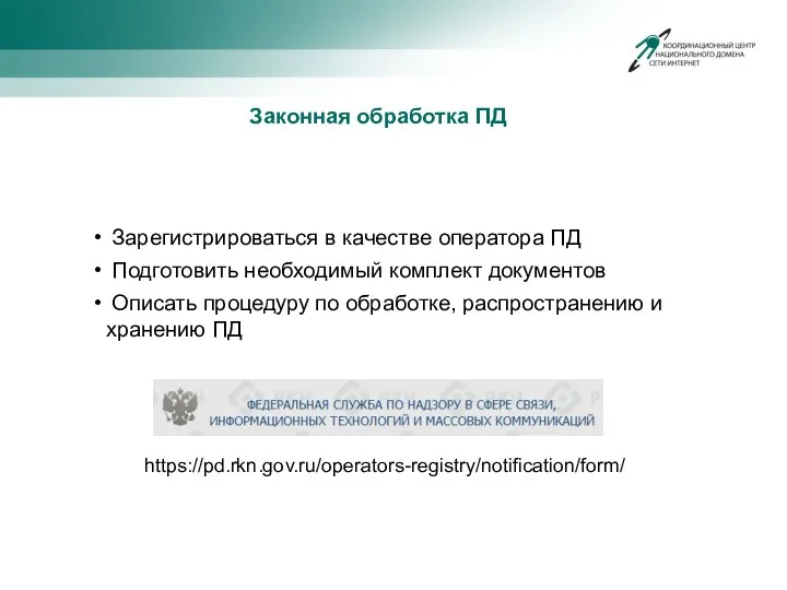 Зарегистрироваться в качестве оператора ПД Подготовить необходимый комплект документов Описать